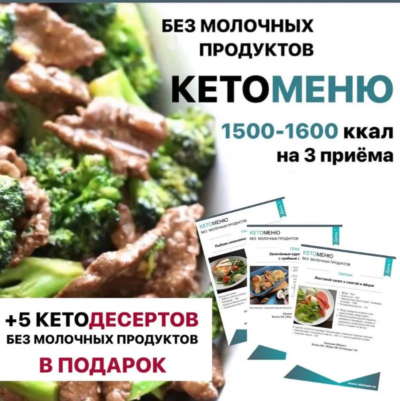 КетоМеню на 7 дней без молочных продуктов на 1500-1600 ккал (Vketoze)