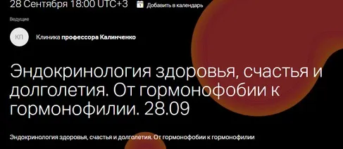 [Клиника профессора Калинченко] Эндокринология здоровья, счастья и долголетия. От гормонофобии к гормонофилии