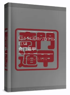 Полный Учебник Ци Мэнь Дунь Цзя (Туяна Андреева)