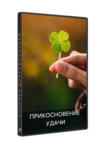 Прикосновение удачи (Алуника Добровольская)