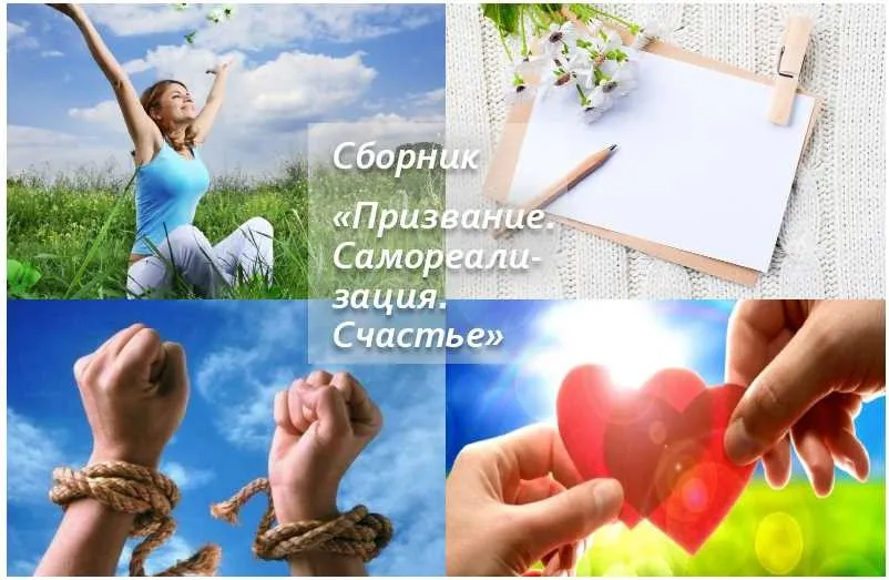 Призвание. Самореализация. Счастье (Светлана Добровольская)