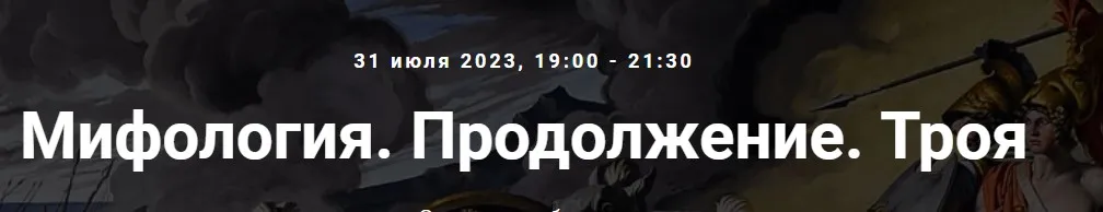 [Точка интеллекта] Мифология. Продолжение. Троя (Леонид Немцев)