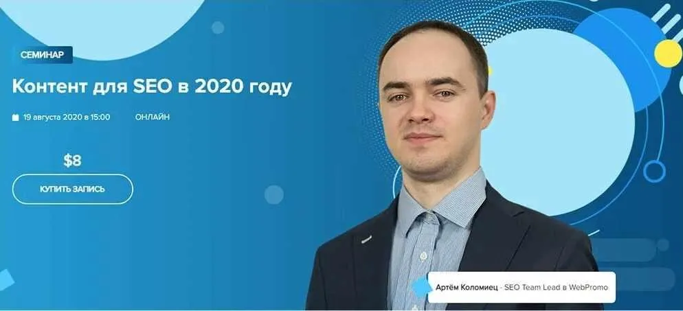 [WebPromoExperts] Контент для SEO в 2020 году (Артём Коломиец)