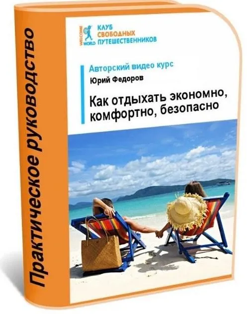 [WelcomeWorld] Как отдыхать экономно, комфортно, безопасно. 2015 (Юрий Федорoв)