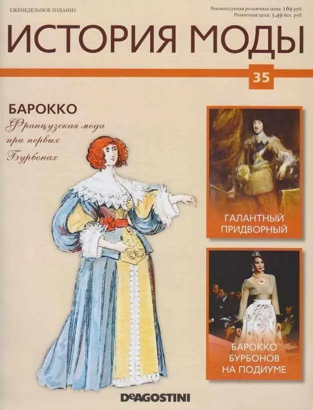 Журнал История моды №35 (Издательство ДеАгостини)