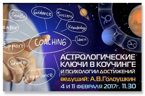 Астрологическое ключи в коучинге (Алексей Голоушкин)