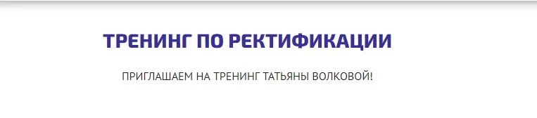 [Астрология] Тренинг по Ректификации (astrosotis) (Татьяна Волкова)