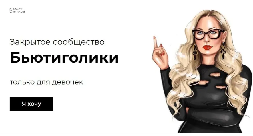[Beauty на Блюде] Сообщество Бьютиголиков (Валерия Поляковски)