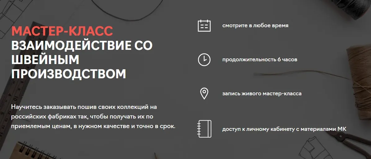 [Fashion Factory School] Взаимодействие со швейным пройзводством (Светлана Солныкова)