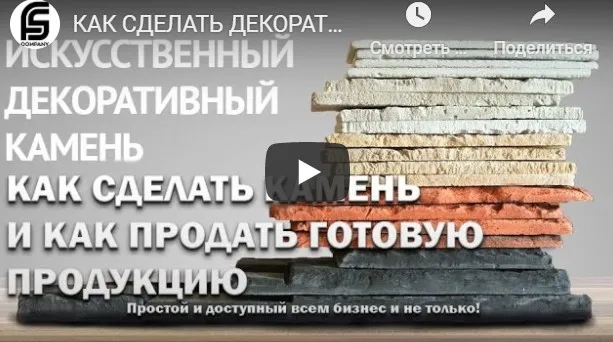 [Forms stones] Производство и продажа декоративного, искусственного интерьерного, фасадного камня (Гузель Сафиулина, Евгений Салтыков)