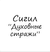 [Гермополь] Готовые Сигилы. Сигил Духовные стражи (Алексей Игнатов)
