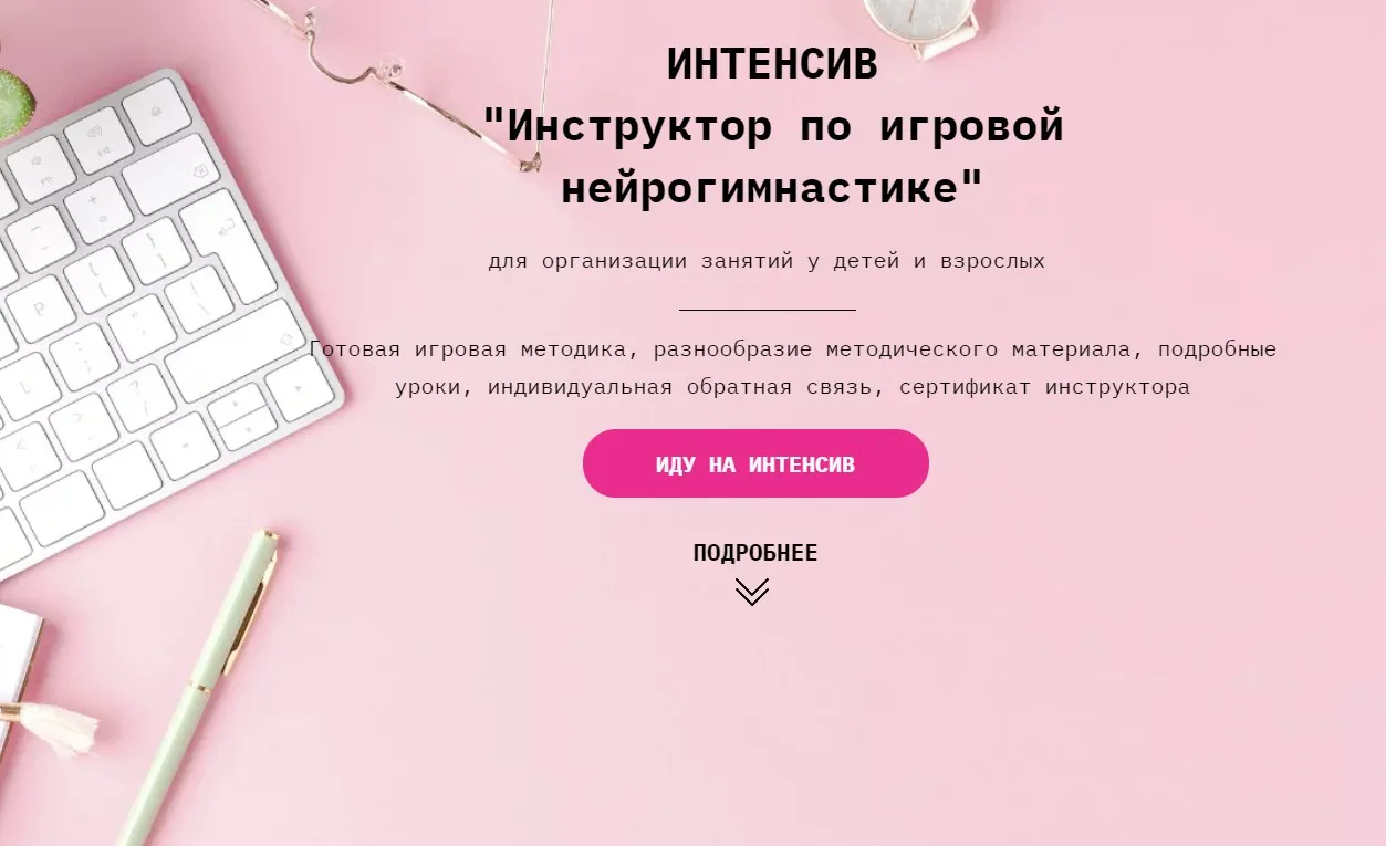 Инструктор по игровой нейрогимнастике. Тариф Зритель (Евгения Бекетова)