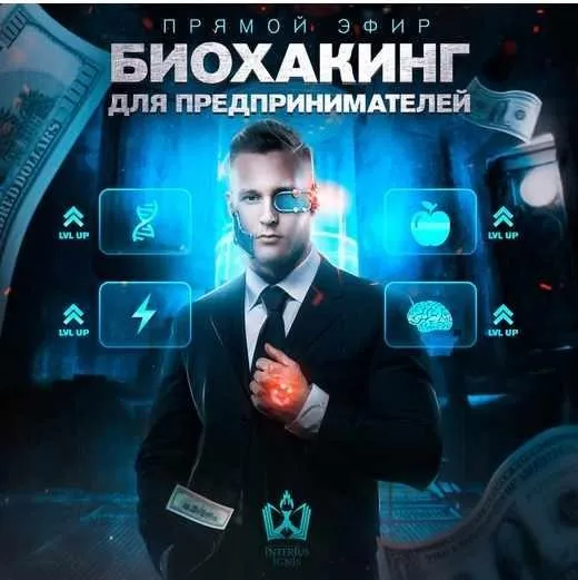 [Interius Ignis] Биохакинг для предпринимателей (Михаил Рысак)