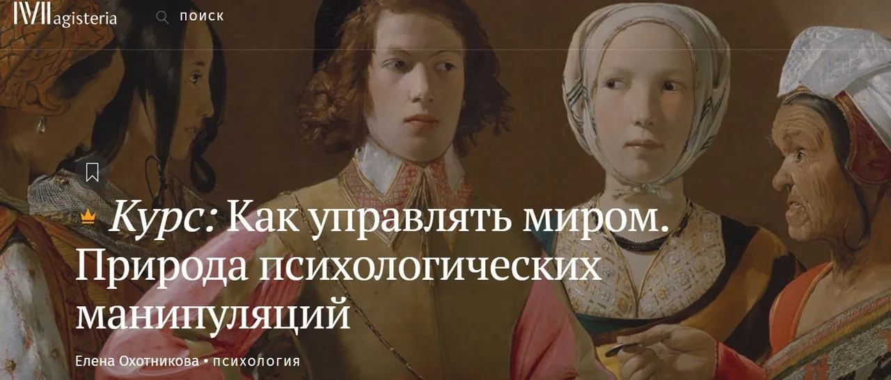 [Magisteria] Как управлять миром. Природа психологических манипуляций (Елена Охотникова)