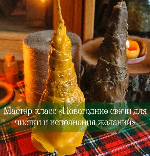 Новогодние свечи-ёлки для чистки и исполнения желаний (Дарья Митченкова)