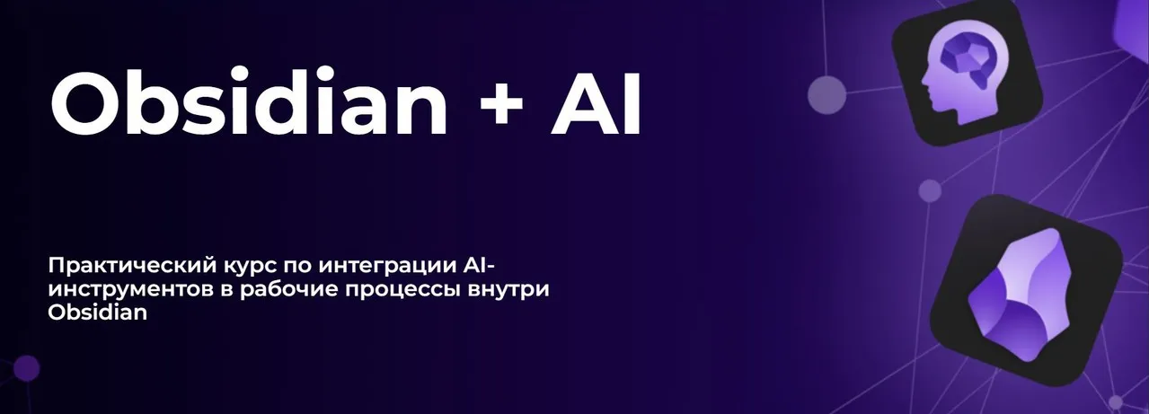Obsidian + AI. Тариф Стандарт (Дмитрий Лаухин)