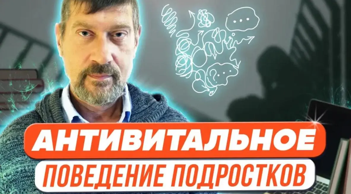 [Первое сентября] Антивитальное поведение подростков (Михаил Владимирский)