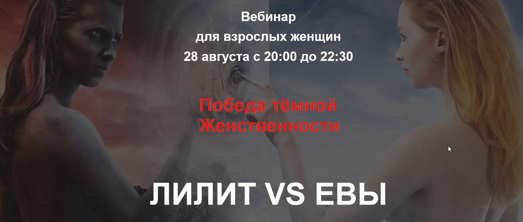 Победа темной женственности. Вебинар для взрослых женщин (Алла Далит)