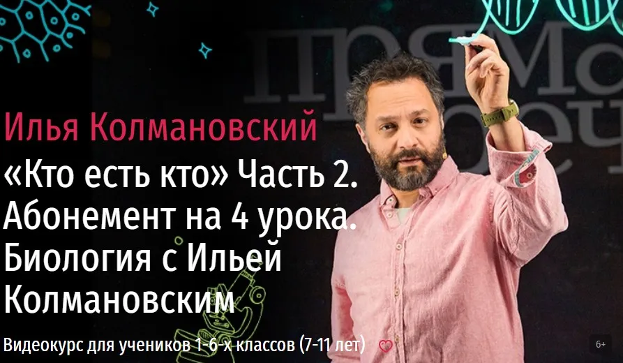 [Прямая речь] Биология с Ильей Колмановским. Цикл «Кто есть кто». Часть 2. Ноябрь (Илья Колмановский)