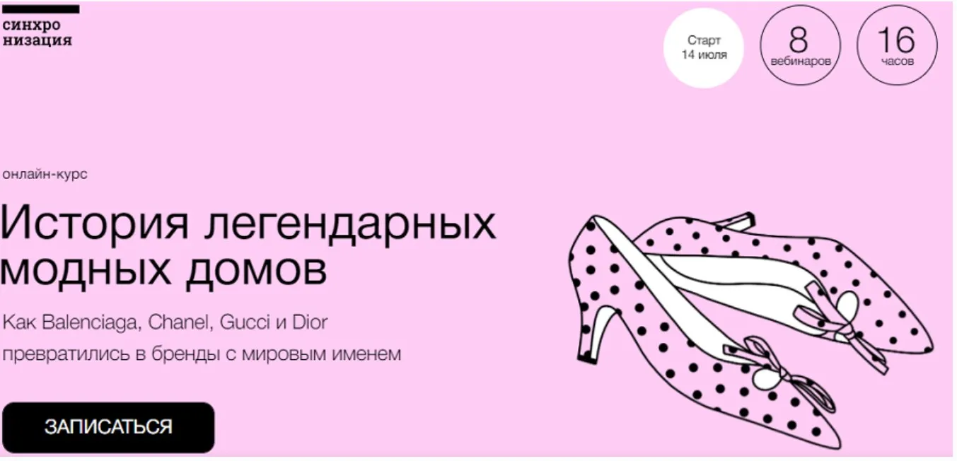 [Синхронизация] История легендарных модных домов (Андрей Дмитриев-Радвогин)