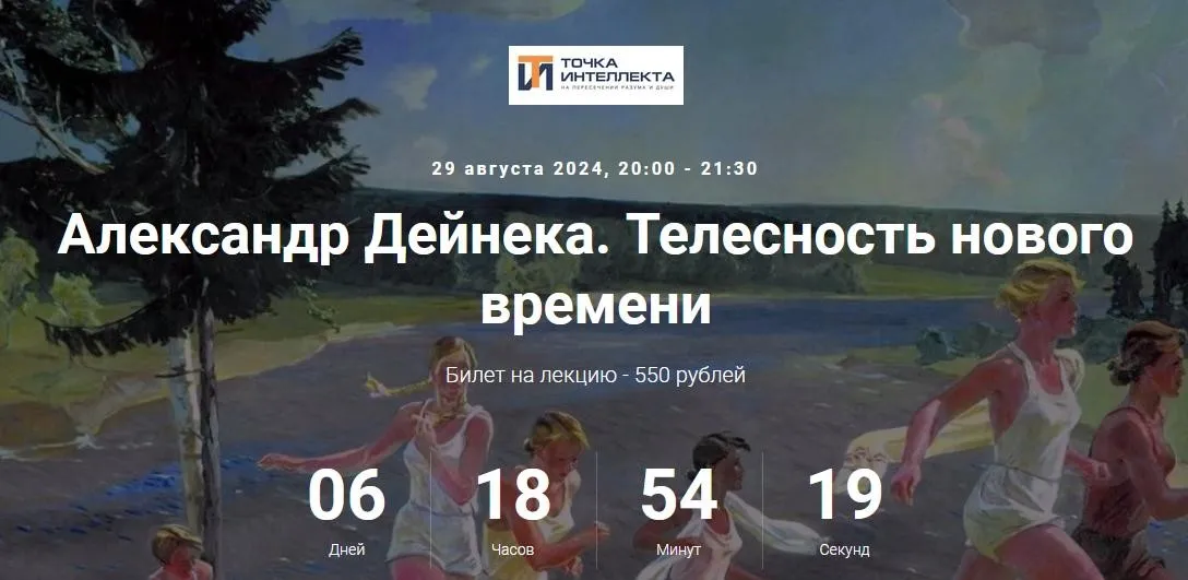 [Точка интеллекта] Александр Дейнека. Телесность нового времени (Армен Апресян)