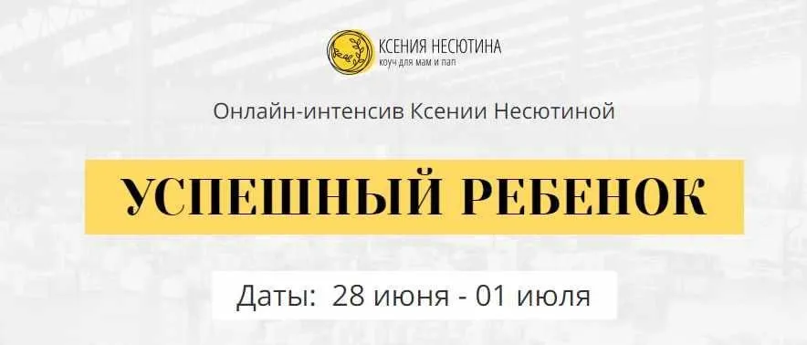 Успешный ребенок (Ксения Несютина)