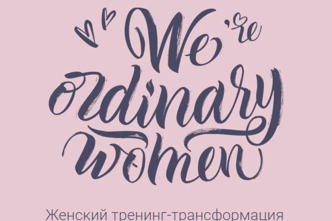 We're ordinary women, 2018. Минимальный (Мария Селиверстова)
