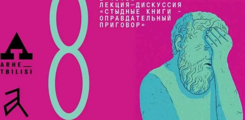 [Архэ] Стыдные книги — оправдательный приговор (София Жиликова)