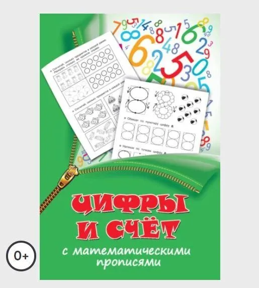 Цифры и счет с математическими прописями (Валентина Дмитриева)