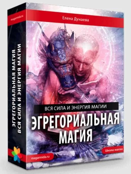 Эгрегориальная магия (Елена Дунаева)