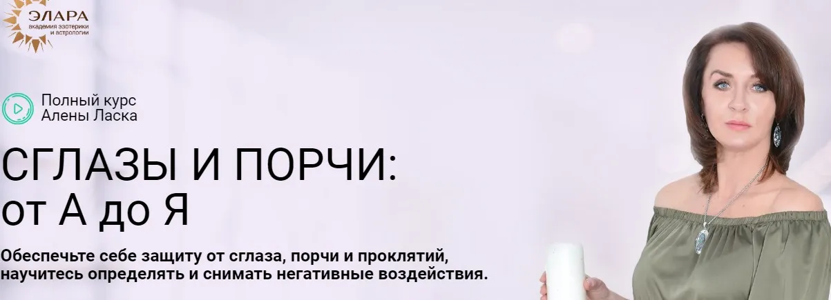 [Элара] Сглазы и Порчи: от А до Я. Пакет Золото (Алена Ласка)
