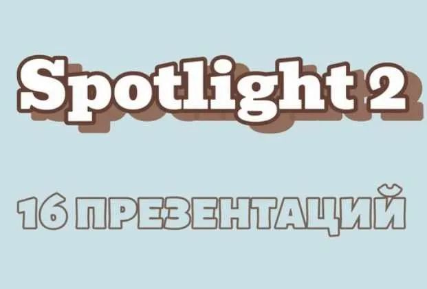 Комплект презентаций Spotlight 2 (Анастасия Дьяченко)