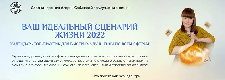 [Люмос 22] Ваш идеальный сцeнарий жизни 2022 (Алория Собинова)