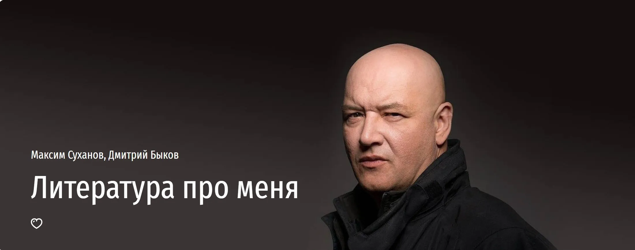 [Прямая речь] Литература про меня (Максим Суханов, Дмитрий Быков)