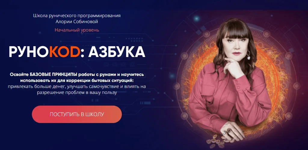 [Школа рунического программирования] Рунокод: Азбука. Начальный уровень (Алория Собинова)