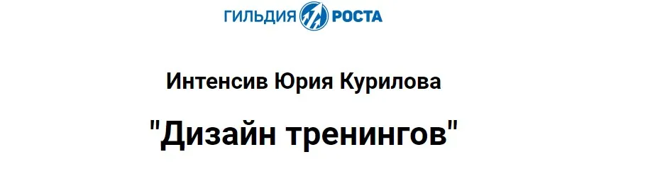Дизайн тренингов (Юрий Курилов)