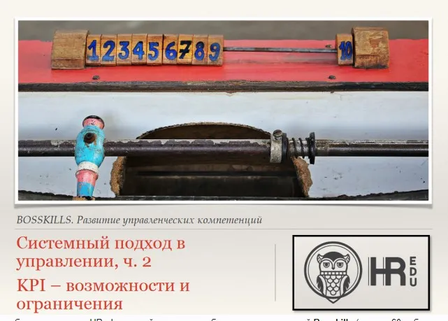 [HRedu] Личная эффективность. Системный подход в управлении. Часть 2 (Ольга Якимова)