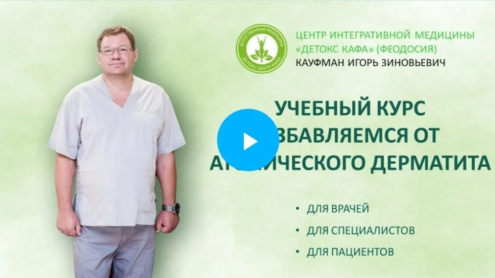 Избавляемся от атопического дерматита (Игорь Кауфман)