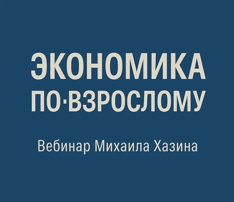 Экономика по-взрослому 3. Обновленная. Август 2025 (Михаил Хазин)