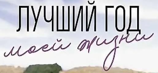 Книга «Лучший год моей жизни» (Елизавета Бабанова)