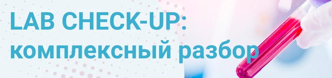 Lab Check-Up: комплексный разбор (Татьяна Изнова)