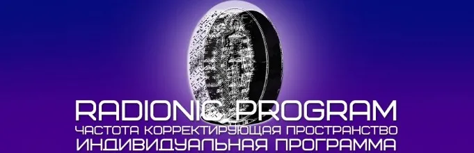 [Radionic Program] Очищение и восстановление всех органов жкт от блоков, негативной энергии и структур