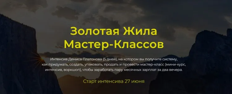 Золотая Жила мастер-классов. Тариф Базовый (Денис Платонов)