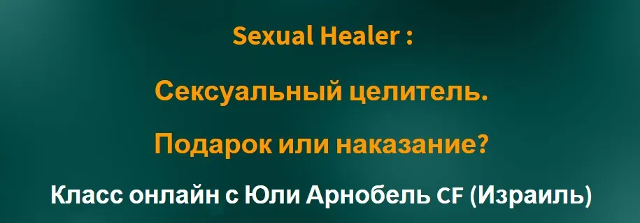 [Access] Sexual Healer:  Сексуальный целитель. Подарок или наказание? (Юли Арнобель)