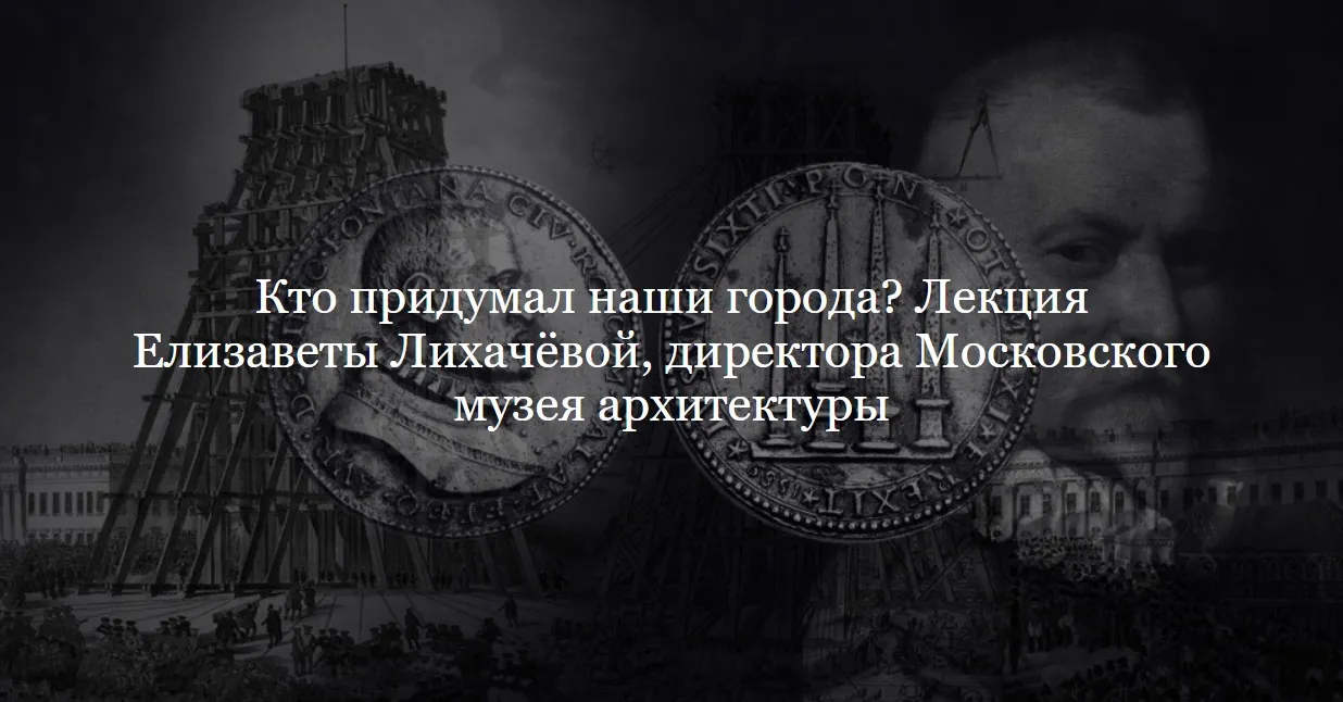 [ДК Лурье] Кто придумал наши города? (Елизавета Лихачева)