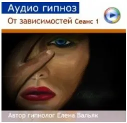 [Гипноз Альфа Центр] Зависимая личность - избавление от зависимостей (Елена Вальяк)