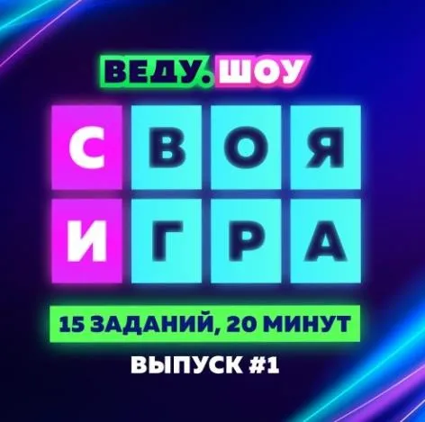 [Ярмарка Сценариев] Конкурс Своя Игра: Песни № 1