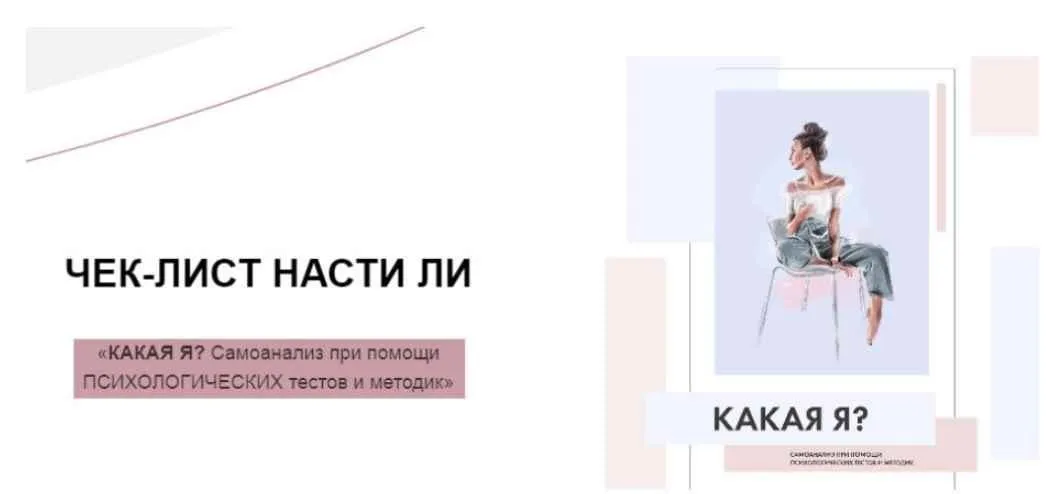 Какая я? (Настя Ли)