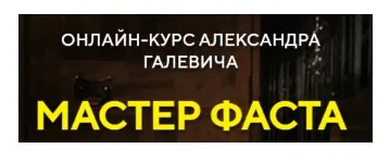 Мастер фаста (Александр Галевич)