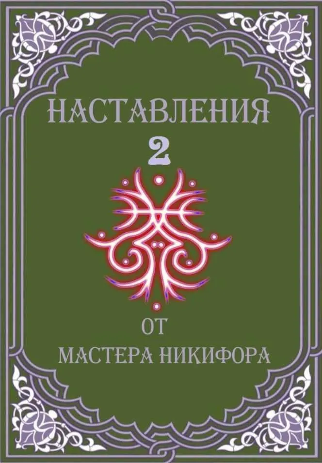 [otzvip.ru] Наставления от Мастера Никифора 2 (Мастер Никифор)